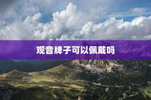 观音牌子可以佩戴吗