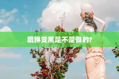 貔貅变黑是不是假的?