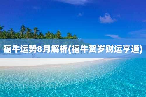 福牛运势8月解析(福牛贺岁财运亨通)