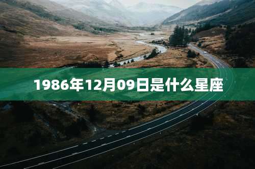1986年12月09日是什么星座