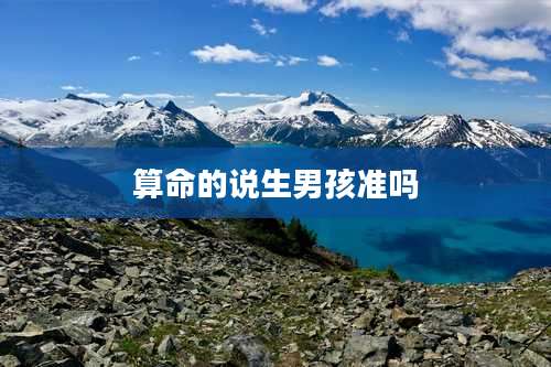 算命的说生男孩准吗