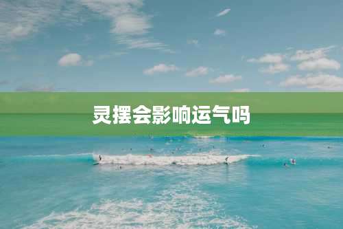 灵摆会影响运气吗