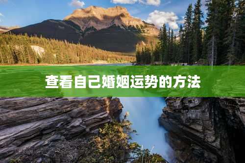 查看自己婚姻运势的方法