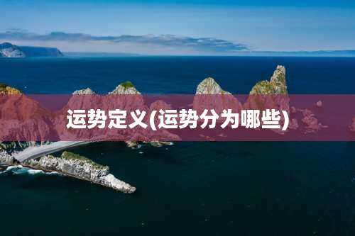 运势定义(运势分为哪些)