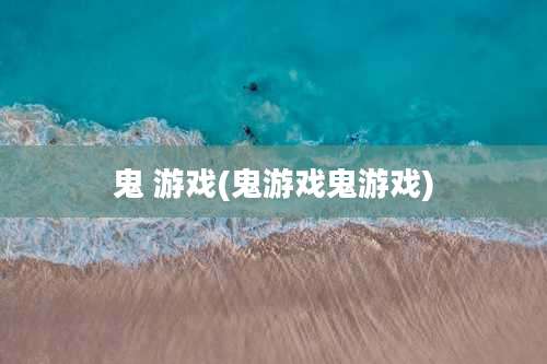 鬼 游戏(鬼游戏鬼游戏)