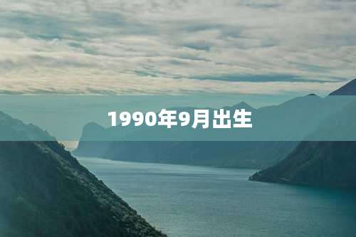 1990年9月出生