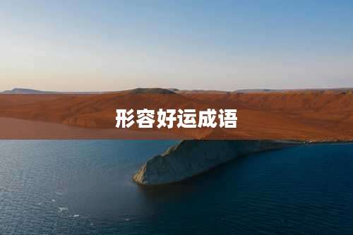 形容好运成语