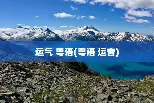 运气 粤语(粤语 运吉)