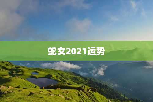 蛇女2021运势