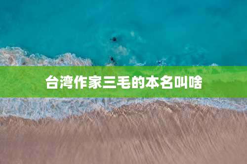 台湾作家三毛的本名叫啥