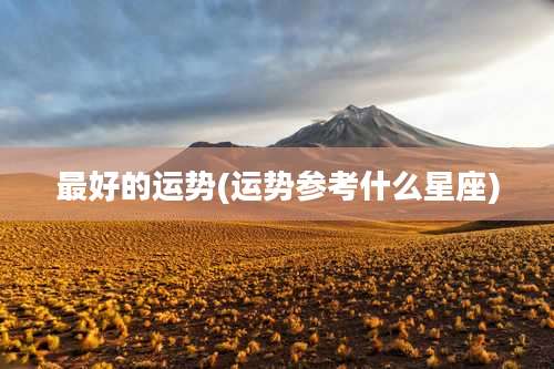 最好的运势(运势参考什么星座)