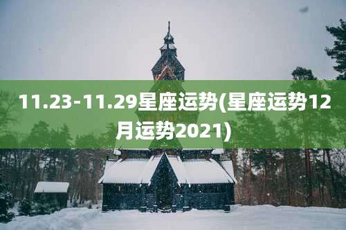 11.23-11.29星座运势(星座运势12月运势2021)