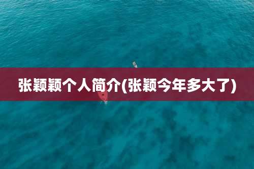 张颖颖个人简介(张颖今年多大了)