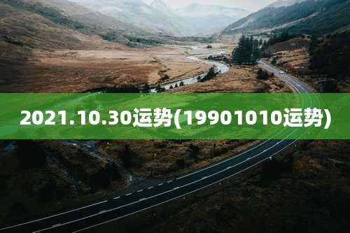 2021.10.30运势(19901010运势)