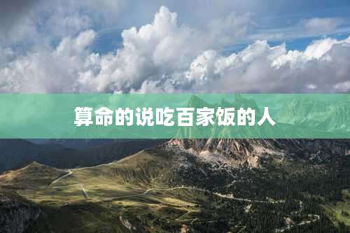 算命的说吃百家饭的人