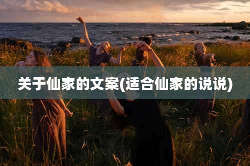 关于仙家的文案(适合仙家的说说)