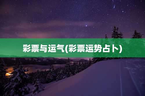 彩票与运气(彩票运势占卜)