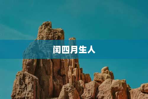 闰四月生人