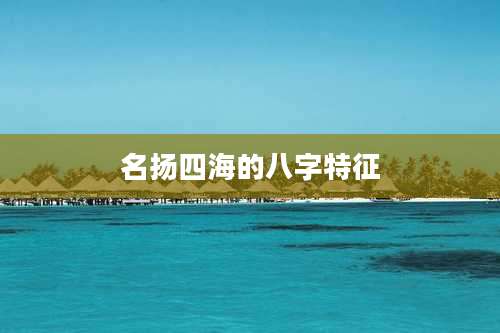名扬四海的八字特征