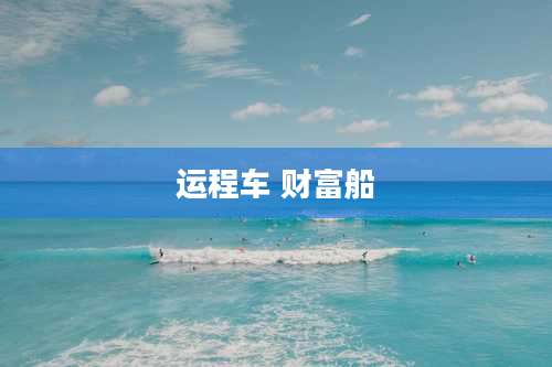 运程车 财富船