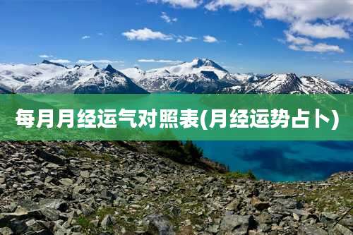 每月月经运气对照表(月经运势占卜)