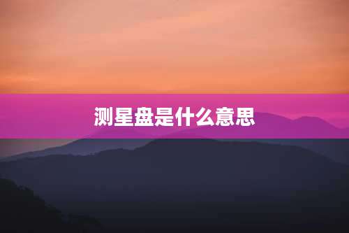 测星盘是什么意思