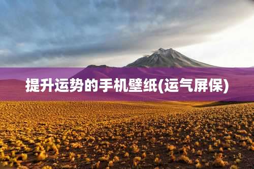 提升运势的手机壁纸(运气屏保)