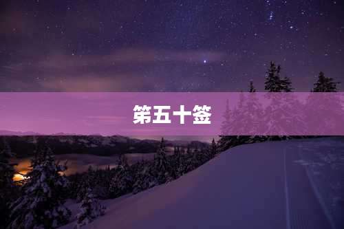 笫五十签