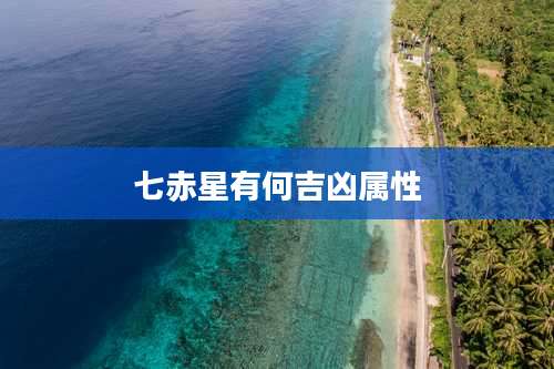 七赤星有何吉凶属性