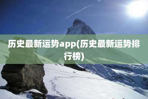 历史最新运势app(历史最新运势排行榜)