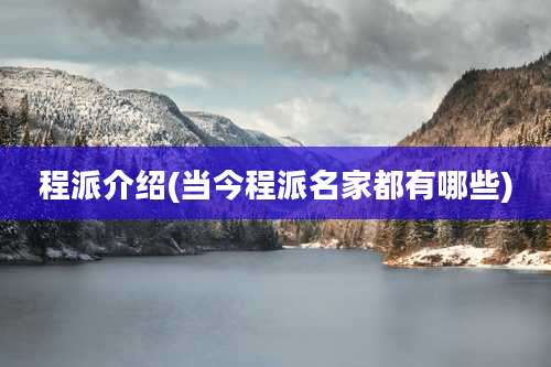 程派介绍(当今程派名家都有哪些)