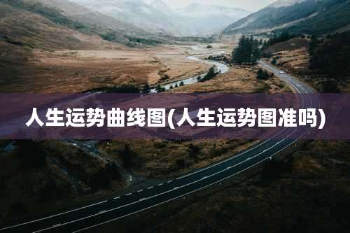 人生运势曲线图(人生运势图准吗)