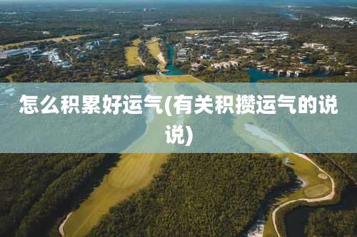 怎么积累好运气(有关积攒运气的说说)