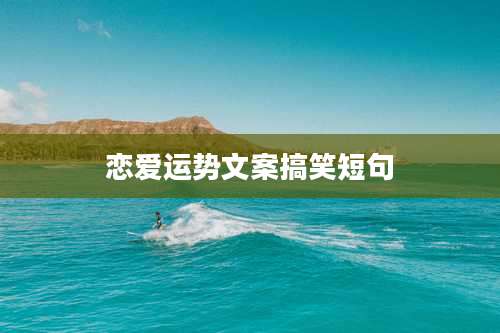 恋爱运势文案搞笑短句