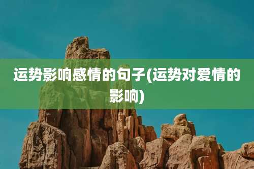 运势影响感情的句子(运势对爱情的影响)