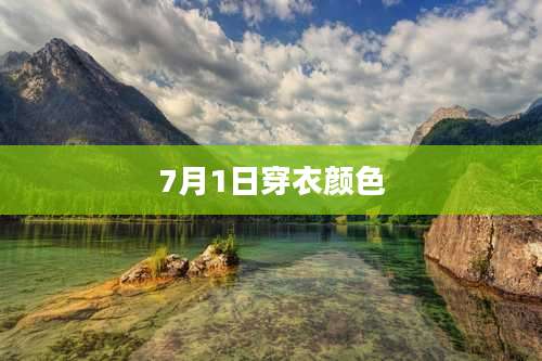 7月1日穿衣颜色