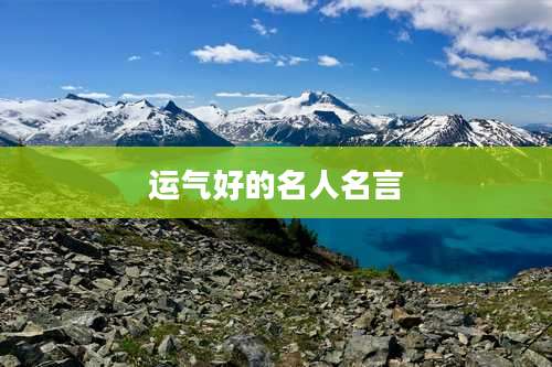 运气好的名人名言