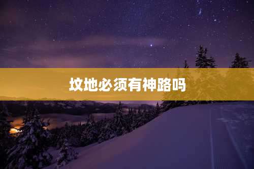 坟地必须有神路吗