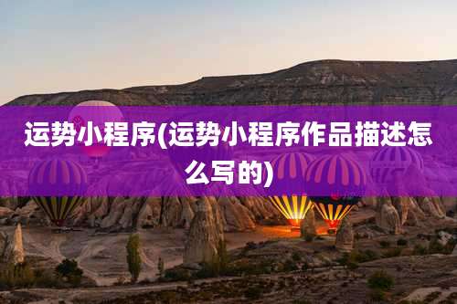 运势小程序(运势小程序作品描述怎么写的)