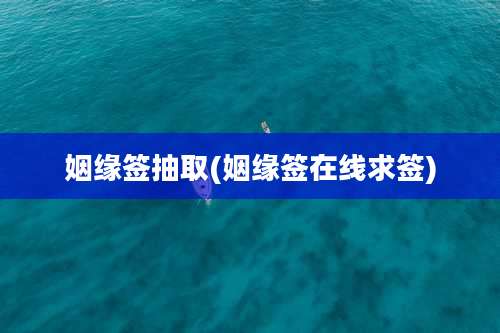 姻缘签抽取(姻缘签在线求签)