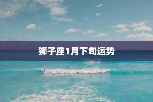 狮子座1月下旬运势