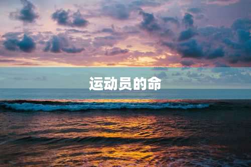 运动员的命