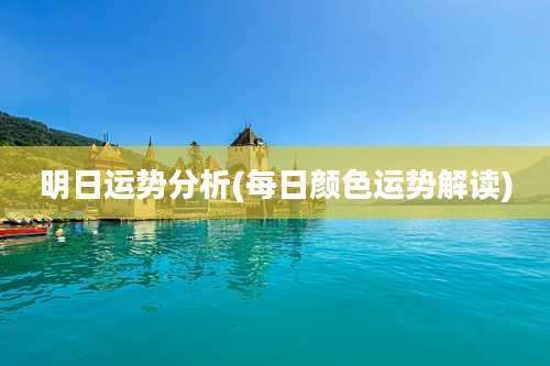 明日运势分析(每日颜色运势解读)