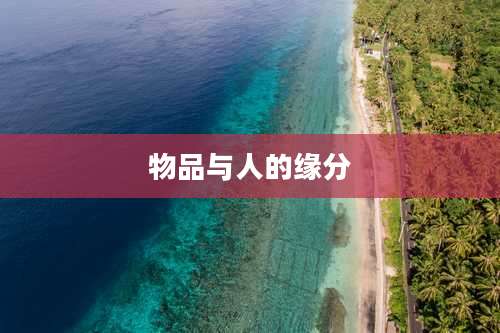 物品与人的缘分