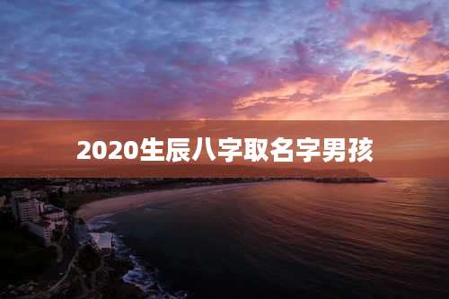 2020生辰八字取名字男孩