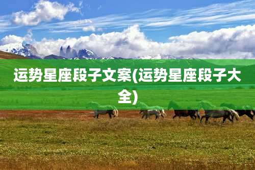 运势星座段子文案(运势星座段子大全)