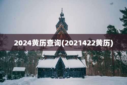 2024黄历查询(2021422黄历)