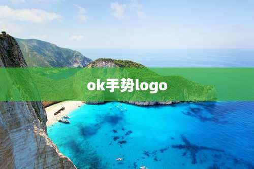 ok手势logo