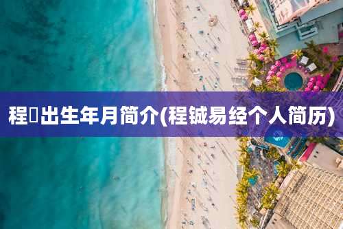 程琤出生年月简介(程铖易经个人简历)