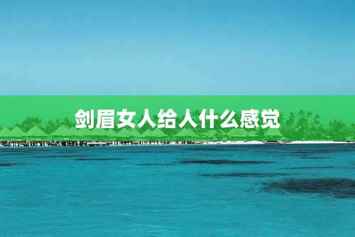 剑眉女人给人什么感觉